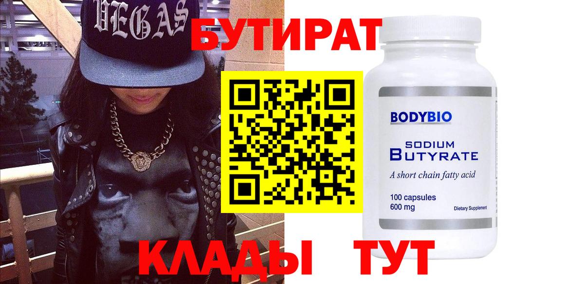 БУТИРАТ 99%  Вход с VPN  Гагарин 